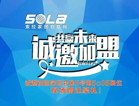 第十五屆深圳安博展進(jìn)入第3天，美國索拉家居物聯(lián)網(wǎng)招部分國、省、市、區(qū)代理商、訂貨會升溫中---