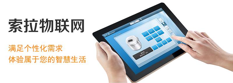 索拉智能家居情景模式，滿足個(gè)性需求