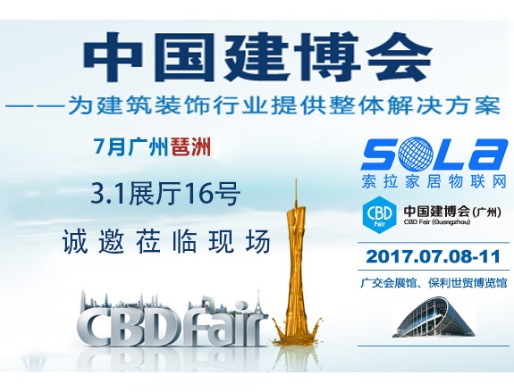 索拉即將亮相2017廣州建博會，誠邀蒞臨現(xiàn)場